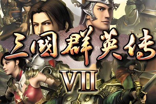 三国群英传7 Sango Herose 7 中文版附修改器