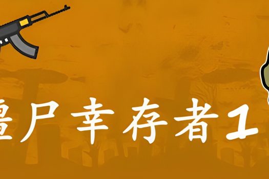 僵尸幸存者1 Zombie Survivors 1 Build.10645726 官方简体中文
