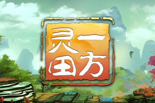 一方灵田 Immortal Life v0.9 中文版