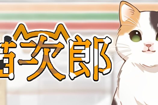 猫次郎 Meowjiro Build.10807938 中文版