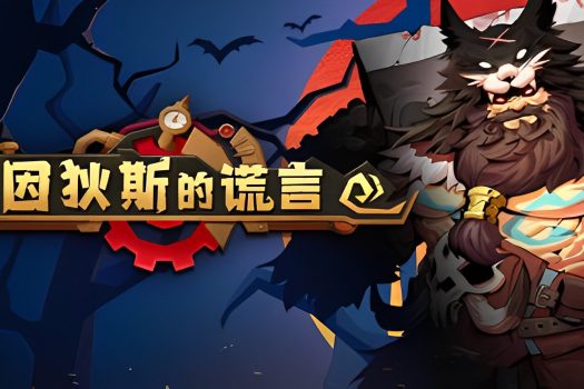 因狄斯的谎言 Indies’ Lies v1.0.2 中文版