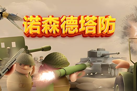 北部塔防 诺森德塔防 Northend Tower Defense v0.9 中文破解版 免安装