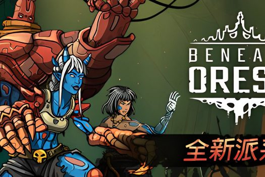 奥雷萨之下 Beneath Oresa v1.0.21 中文破解版