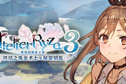 莱莎的炼金工房３ 终结之炼金术士与秘密钥匙 Atelier Ryza 3: Alchemist of the End & the Secret Key v1.5.0.0 中文版下载 附修改器