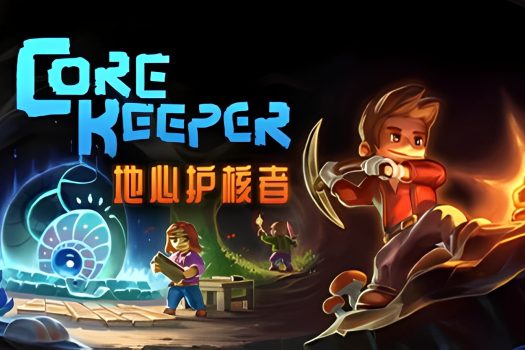 地心护核者 Core Keeper v0.7.3.3 中文版