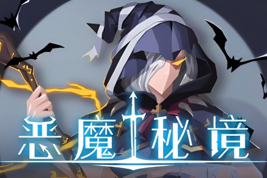 恶魔秘境 Devil’s Deck Build.10835921 中文版