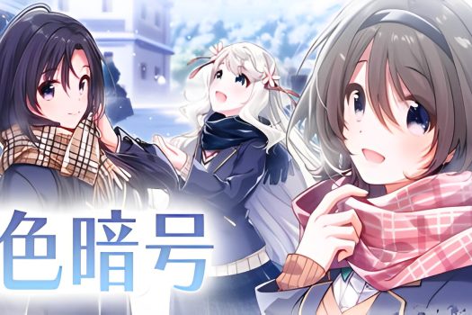 雪色暗号 Yukiiro Sign v1.0.0 中文版