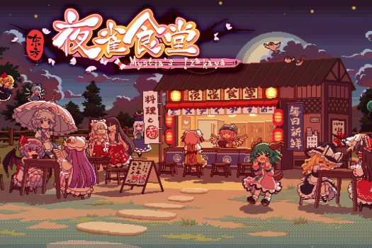 东方夜雀食堂 Touhou Mystia’s Izakaya 中文版下载