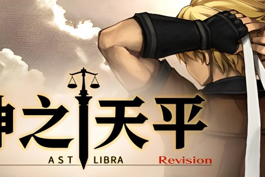 神之天平 ASTLIBRA Revision Build.13489127 中文版下载