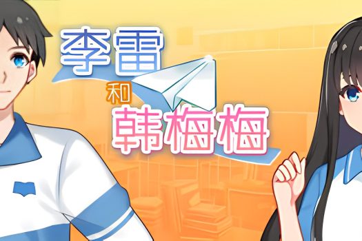 李雷和韩梅梅：与你同在 Lilei And Hanmeimei Build.20230331 中文版