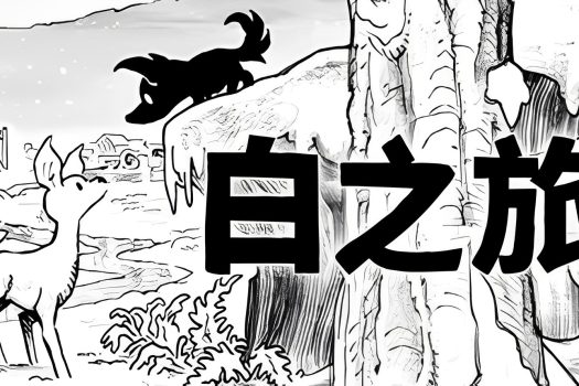 白之旅 Blanc v131 中文版下载