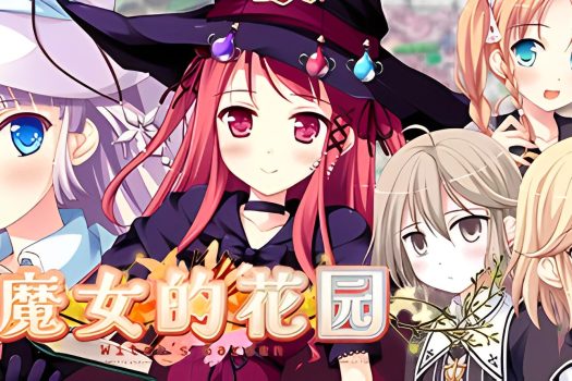 魔女的花园 Witchs Garden Build.10952283 中文版