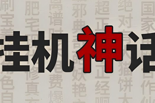 挂机神话 Build.10950572 中文版