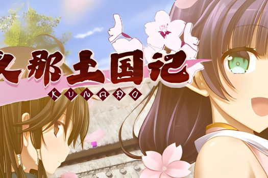 久那土国记 Kunado Chronicles Build.12936355 中文版