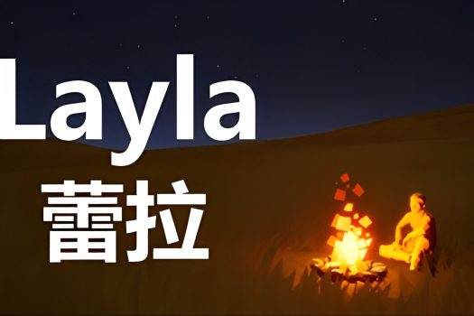 蕾拉 Layla Build.10879219 中文版下载