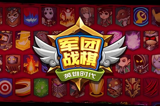 军团战棋 Legion War v2.2.19 中文版