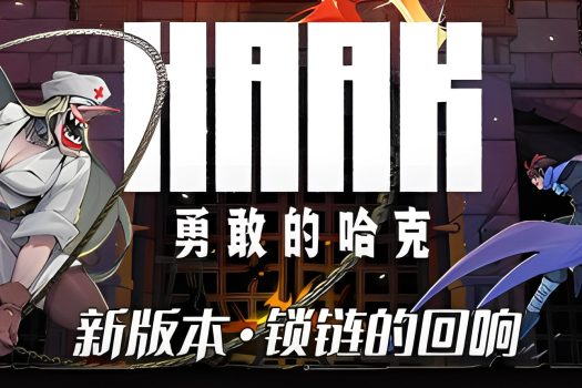 勇敢的哈克 HAAK v1.4.18069 中文版