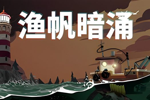 渔帆暗涌 DREDGE v1.4.0 中文豪华版附修改器
