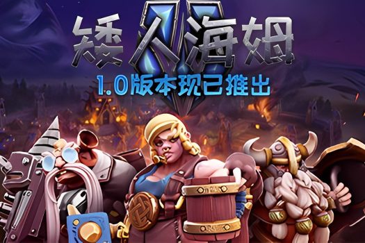 矮人海姆 DwarfHeim 支持网络联机 v1.0.0.10 中文版下载