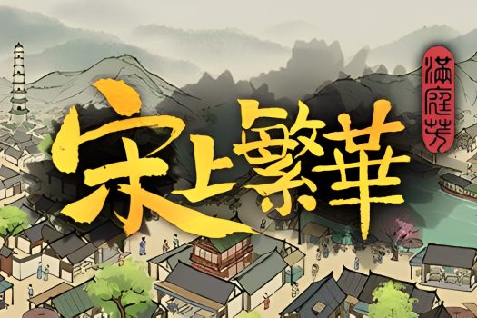 满庭芳：宋上繁华 Thriving City: Song v0.5.26 中文版下载