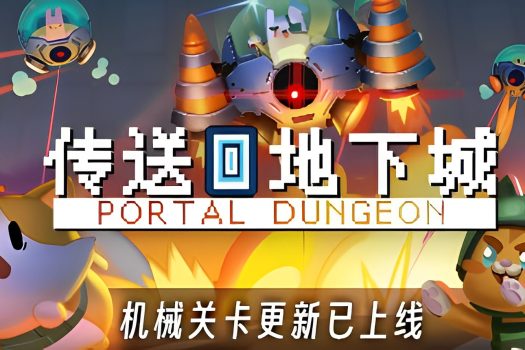 传送地下城 Portal Dungeon v1.002 中文版