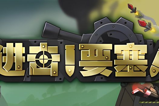 进击!要塞! Forts 官方简体中文 含全部DLC