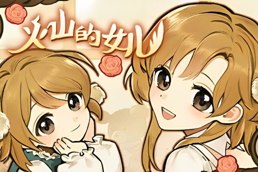 火山的女儿 Volcano Princess v2.01.05 中文版下载