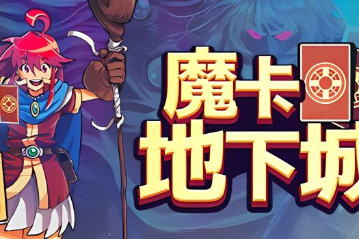 魔卡地下城 Dungeon Drafters v20230426 中文版下载
