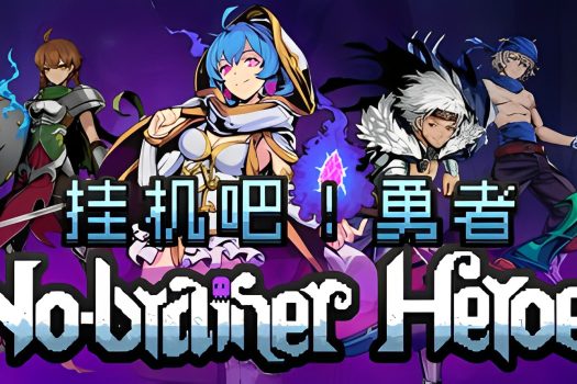 挂机吧！勇者 No-brainer Heroes v1.1.9 中文版下载