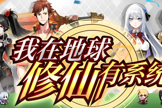 我在地球修仙有系统 v1.06 中文版