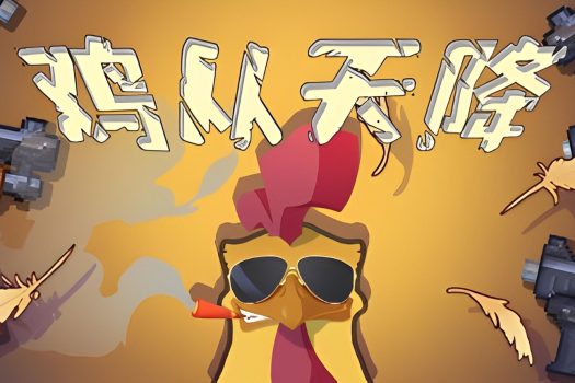 鸡从天降 Chicken Fall v1.1.5 中文版下载