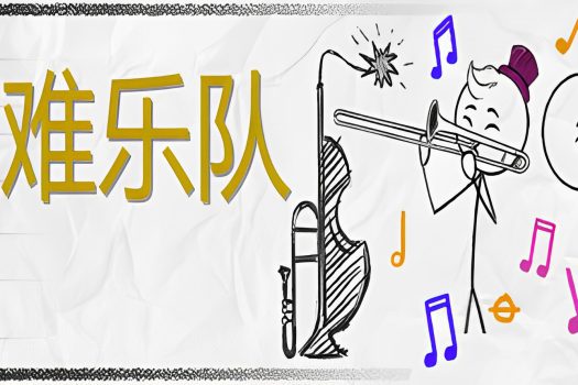 灾难乐队 Disaster Band v1.12.4.0 中文版