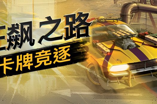 狂飙之路：卡牌竞逐 Death Roads: Tournament v0.9.3.89 中文版