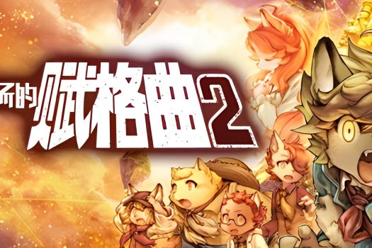 战场的赋格曲2 Fuga Melodies of Steel 2 v1.30 英文版