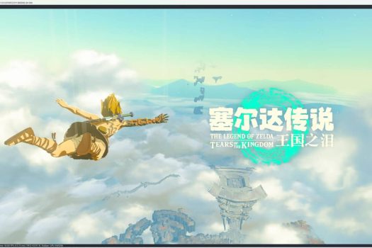 塞尔达传说：王国之泪 The Legend of Zelda: Tears of the kingdom v1.2.0 中文版附教程