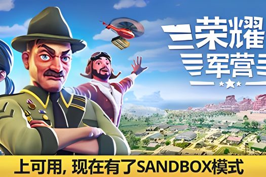 荣耀军营 One Military Camp 中文版