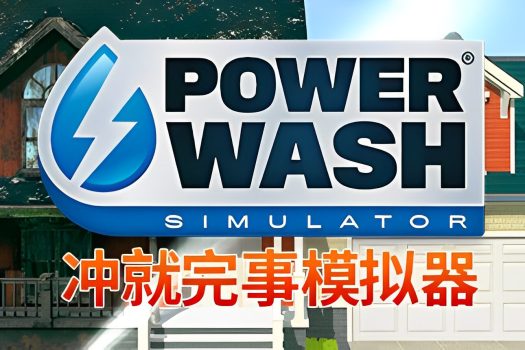 冲就完事模拟器 高压水枪模拟器 PowerWash Simulator 支持网络联机 Build.29062023 中文版
