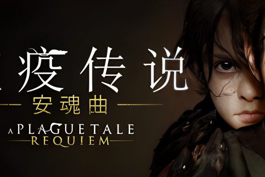 瘟疫传说：安魂曲 A Plague Tale: Requiem v1.6.0.0 中文版附修改器