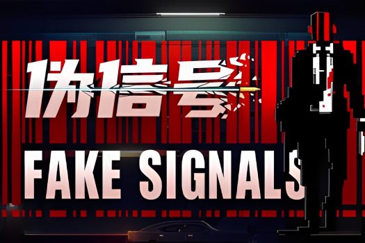 伪信号 FAKE SIGNALS v1.0.0 中文版
