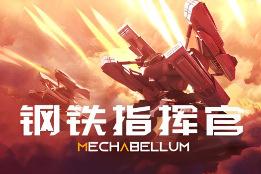 钢铁指挥官 Mechabellum v0.7.32 中文版