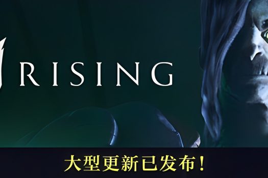 夜族崛起 吸血鬼崛起 V Rising 官方简体中文