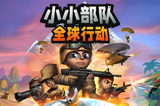 小小部队：全球行动 Tiny Troopers: Global Ops Build.10727715 中文版