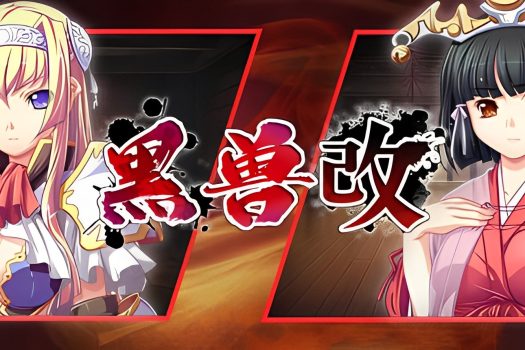 黑兽‧改 Kuroinu Redux Build.11241784 中文版