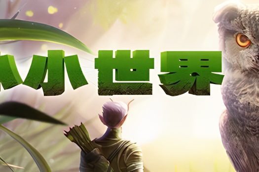 小小世界：荒野求生 Smalland: Survive the Wilds v0.2.12.2 官方简体中