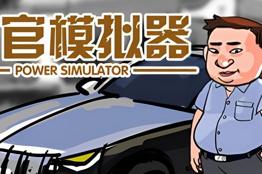 升官模拟器 Power Simulator v23623 官方简体中文