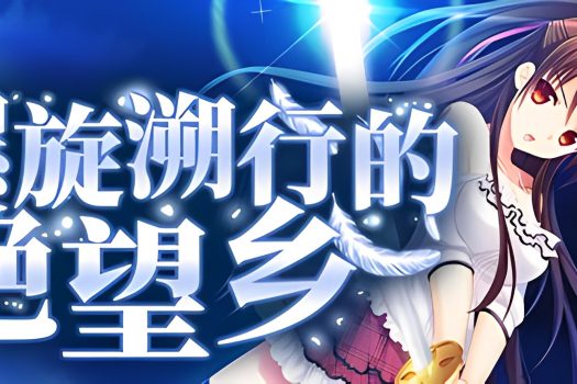 螺旋溯行的绝望乡 Spiral Dystopia Build.11320979 中文版