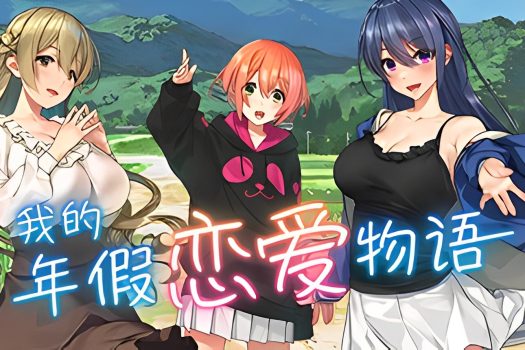 我的年假恋爱物语 Love on Leave v1.1 中文版