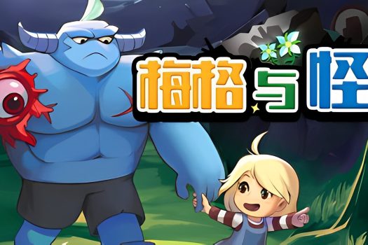 梅格与怪物 Meg’s Monster Build.11485769 官方简体中文