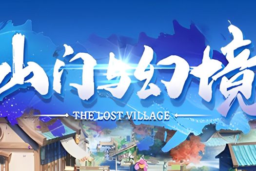 山门与幻境 The Lost Village v0.3.19 官方简体中文