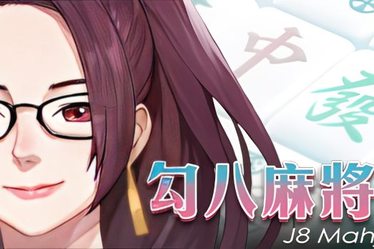勾八麻将 J8 Mahjong v1.3.2 官方简体中文